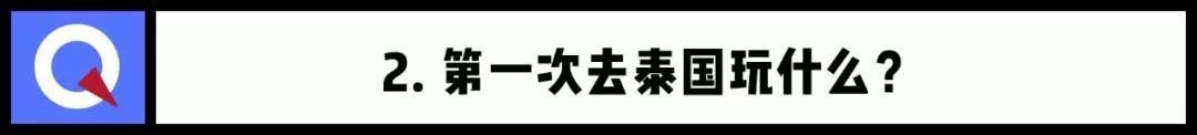 2018去泰国旅行你需要了解的八个问题