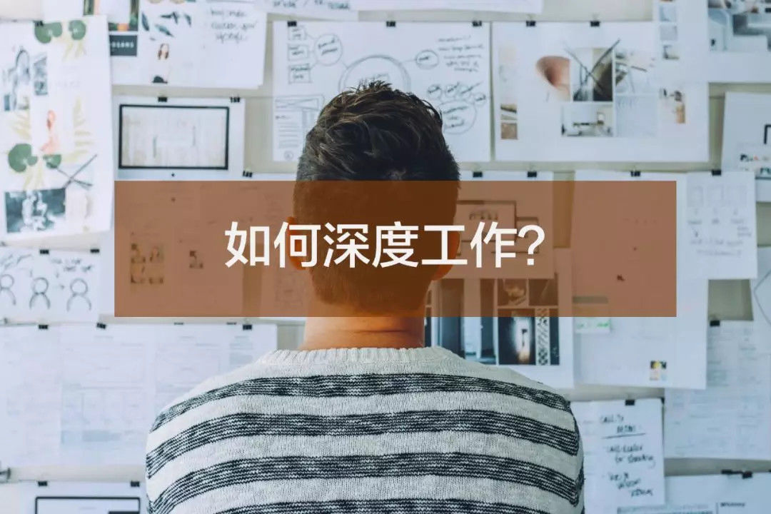 互联网时代,如何深度工作?