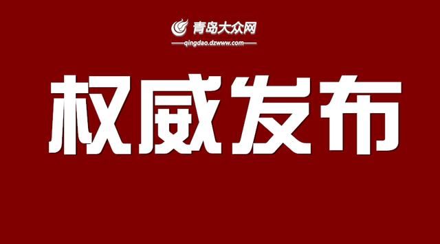 官方！青岛发布机构变动和人事任免通知