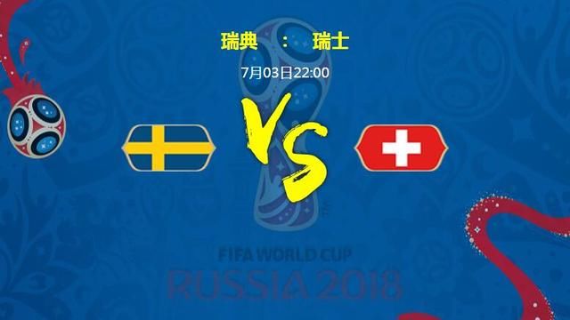2018俄罗斯世界杯,瑞士VS瑞典赛前分析,谁会