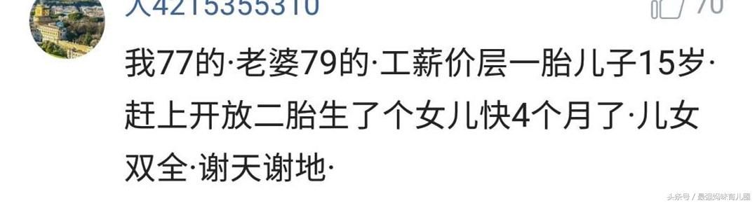 二胎政策出台后，为什么70后纷纷响应号召？看网友的评论我懂了！