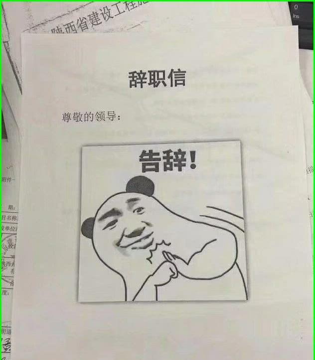 最近火了辞职信,花样搞笑辞职信,求领导们的晒表情包的动画黑图片