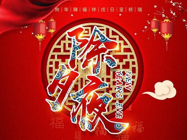 2018年除夕夜拜年祝福短信，精选10条贺岁祝福语