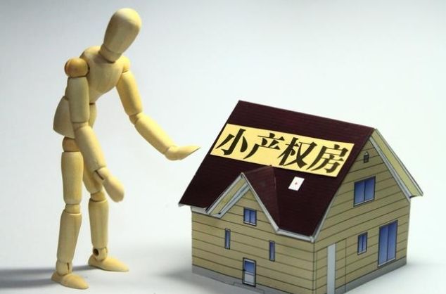 小产权房买卖纠纷