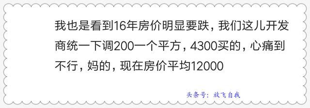 忆当初买房，谁不是囊中羞涩捉襟见肘，看如今房价，感谢当断则断