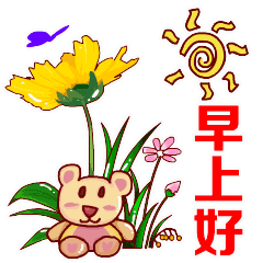 7,早上空气清新,叫你事事顺心;上午阳光明媚,祝你薪水翻倍;下午小风