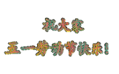 五一来到!最新最全的劳动节祝福表情包送上