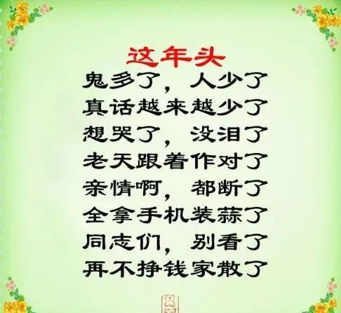 定兴人速看|当今社会顺口溜,哪位老人写的,太绝