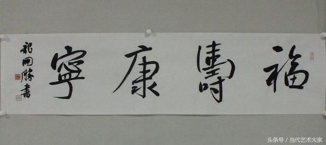 中书协理事 北京书协副主席龙开胜书法作品欣赏 沈鹏得意门生之一