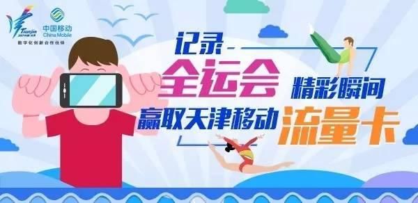 记录全运会精彩瞬间,赢天津移动流量卡!
