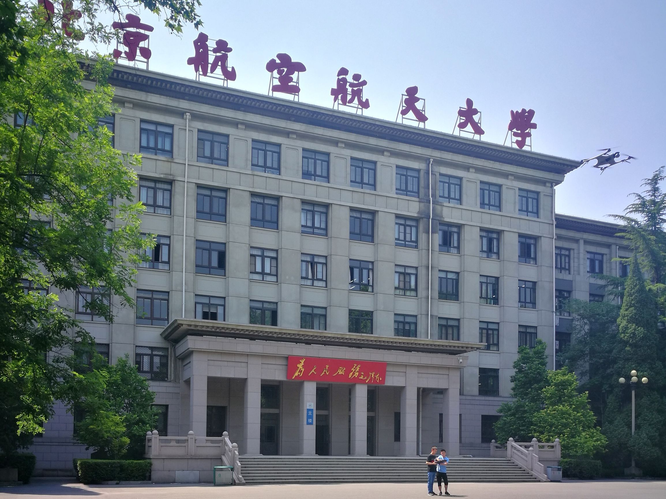 新中国第一所航空航天高校,副部级211、985大学