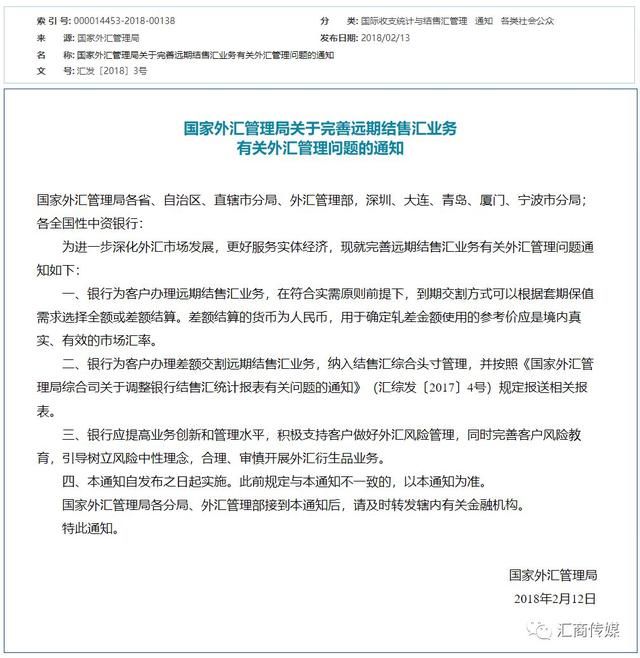 外汇局下发远期结售汇业务通知，允许远期售汇采取差额结算