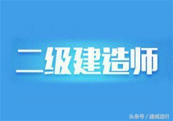 二建证书全国通用,报考专业限制放宽,含金量大