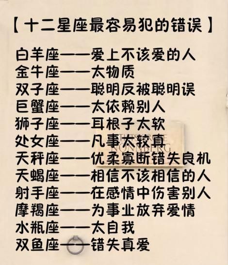 十二星座一生中最容易犯的错误，一定要注意了!