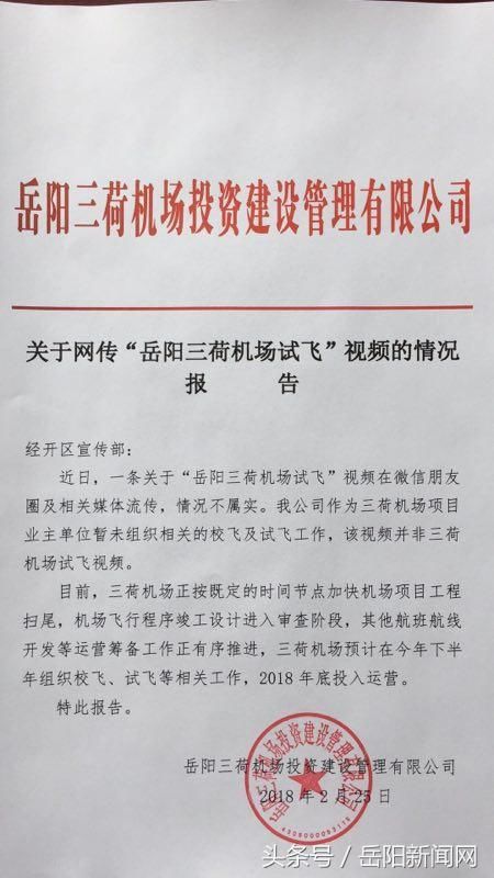 辟谣！网传“岳阳三荷机场试飞”视频并非三荷机场试飞视频