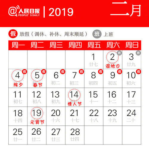 国务院办公厅2019年春节放假安排时间表 附拼