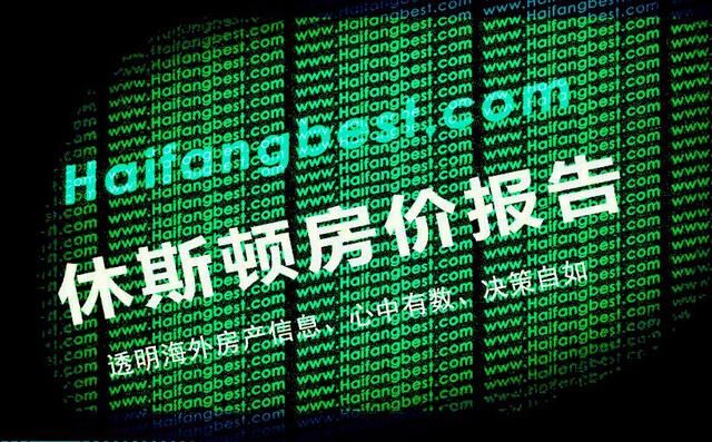 休斯顿房价报告2018年1月：房产低迷期