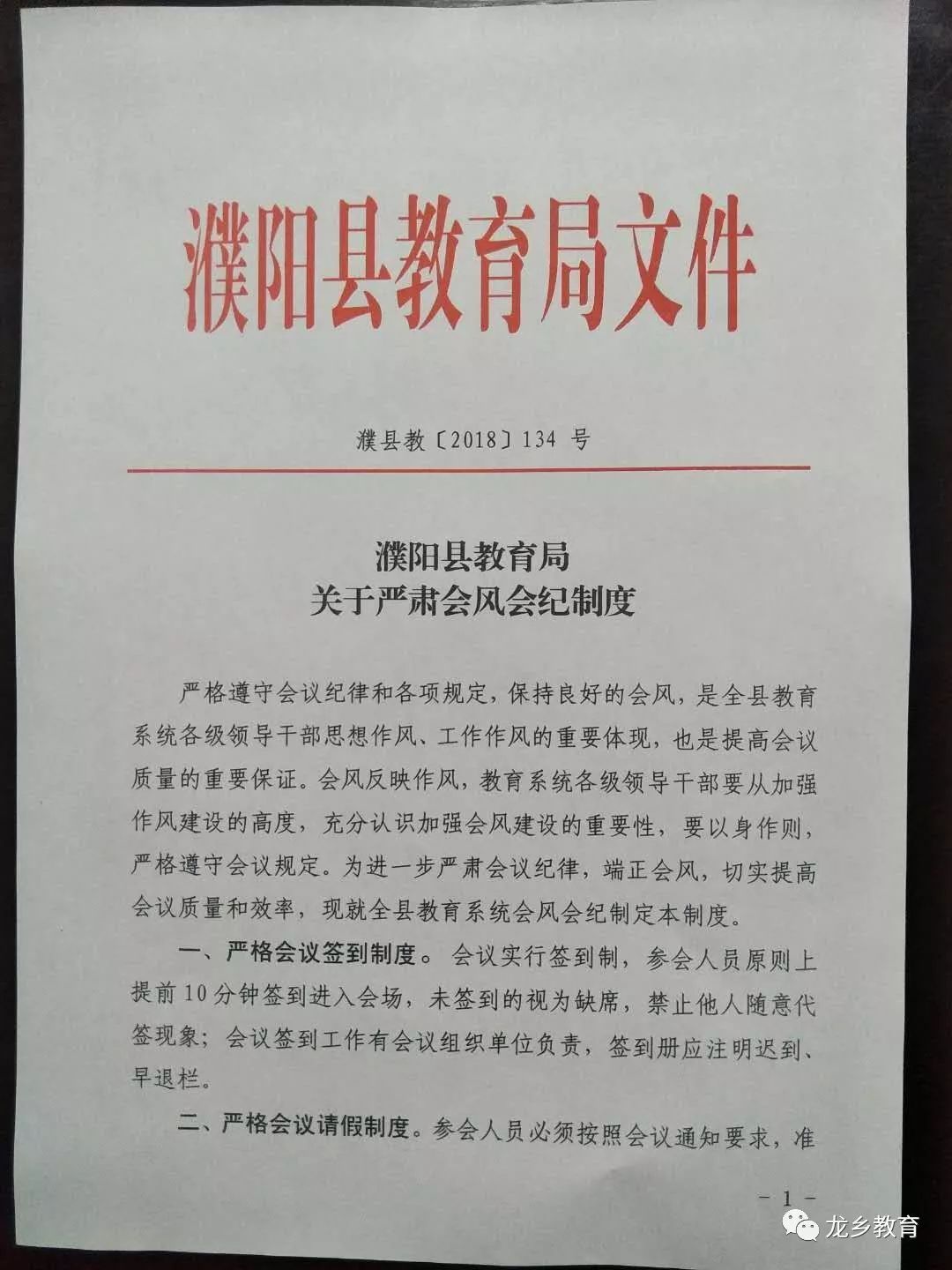 濮阳县教育局:关于严肃会风会纪制度