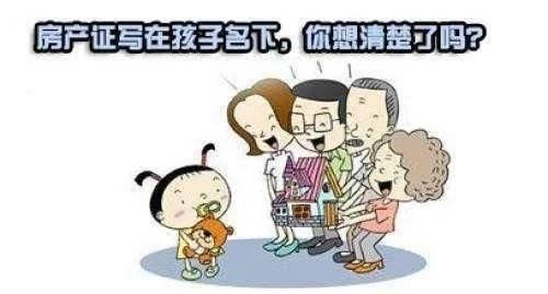 将房产记在子女名下大五大隐患，父母必须提前了解一下