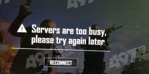 绝地求生servers are too busy四种解决方法汇总