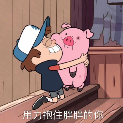 怪诞小镇摇摇猪粉红猪无水印表情包 抱抱我的