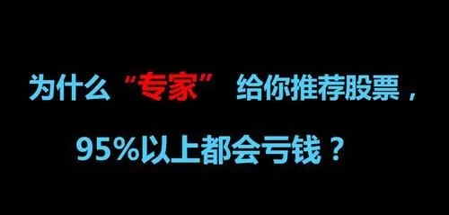 股市骗局,股票骗局,投资骗局 股市骗局:为什么“专家” 给你推荐股票,95%以上都会亏钱?