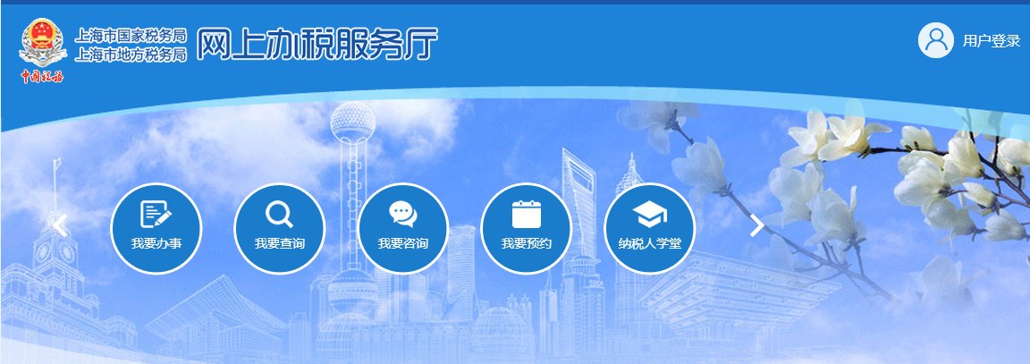 上海网上办税平台_上海网上办税服务厅登陆