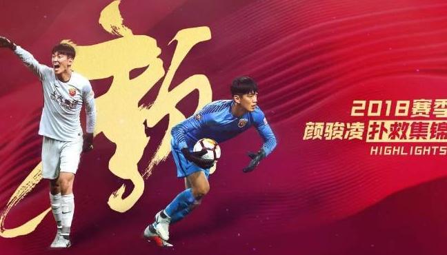 集锦颜骏凌本赛季精彩扑救集锦