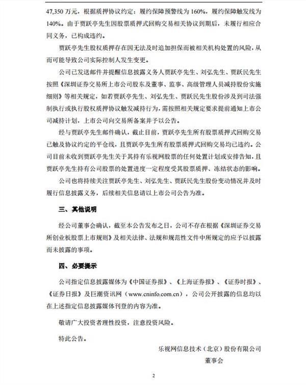 乐视网:贾跃亭质押股票已触及平仓线 已构成违约