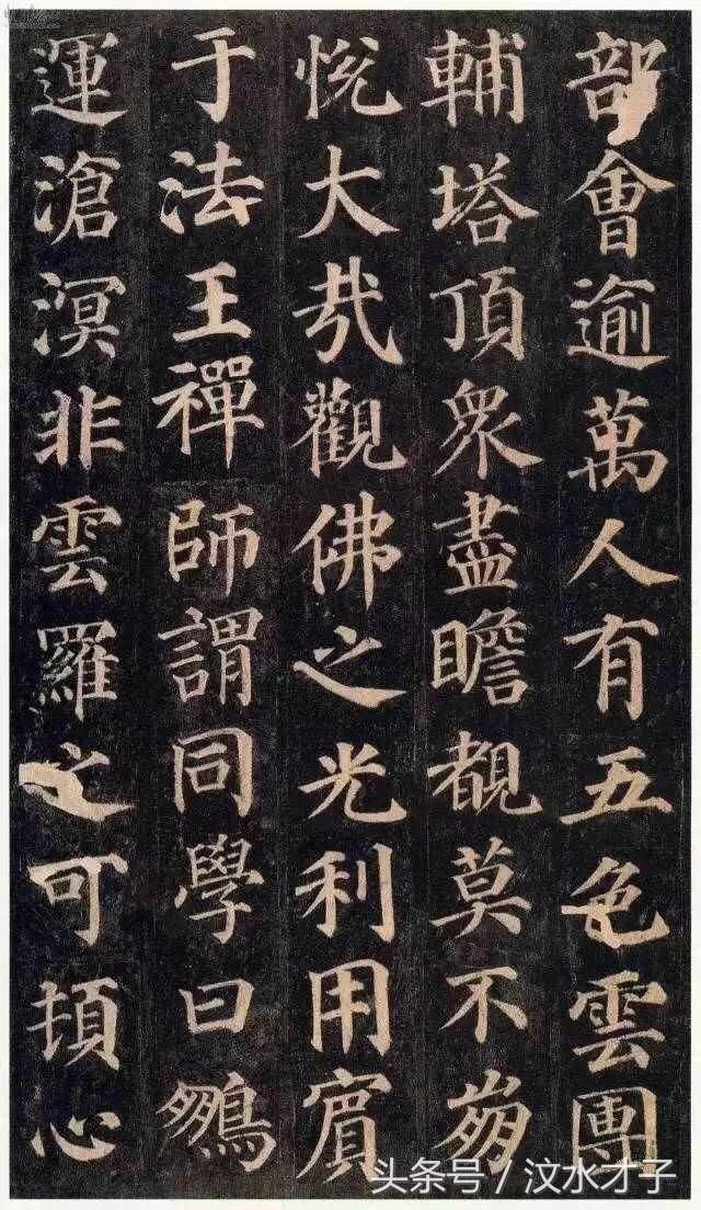 自大唐天宝十一年流行的一楷书字碑，一直被模仿，从未被超越