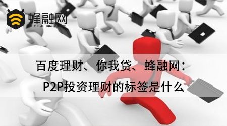 百度理财、你我贷、蜂融网：P2P投资理财的标签是什么