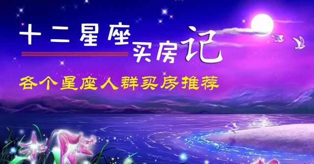 12星座买房攻略：各有定数，准到爆！