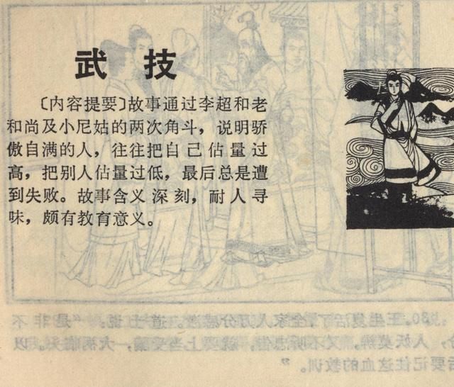 美术出版社连环画《武技》根据聊斋志异篇目《