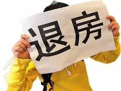 买了房子后悔了不想要了 可以退房吗？