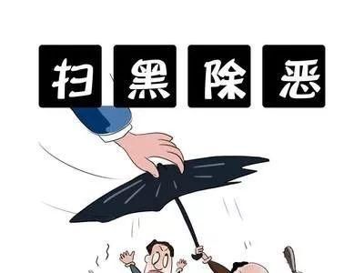 扫黑除恶专项知识问答(二)