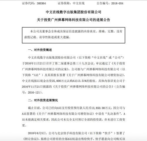 A站股东中文在线:拟以1.4亿元向快手出售A站权益