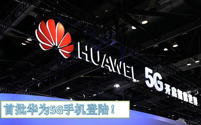 外媒消息:首批华为手机5G抢先登陆,你会支持吗