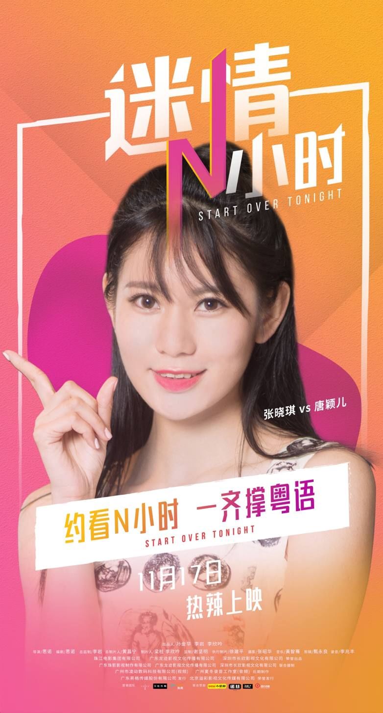 撑粤语,看《迷情N小时》