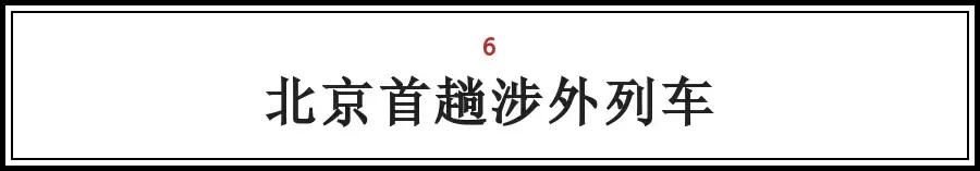 北京的这些“第一次“，全知道的人没多少，你知道几个？