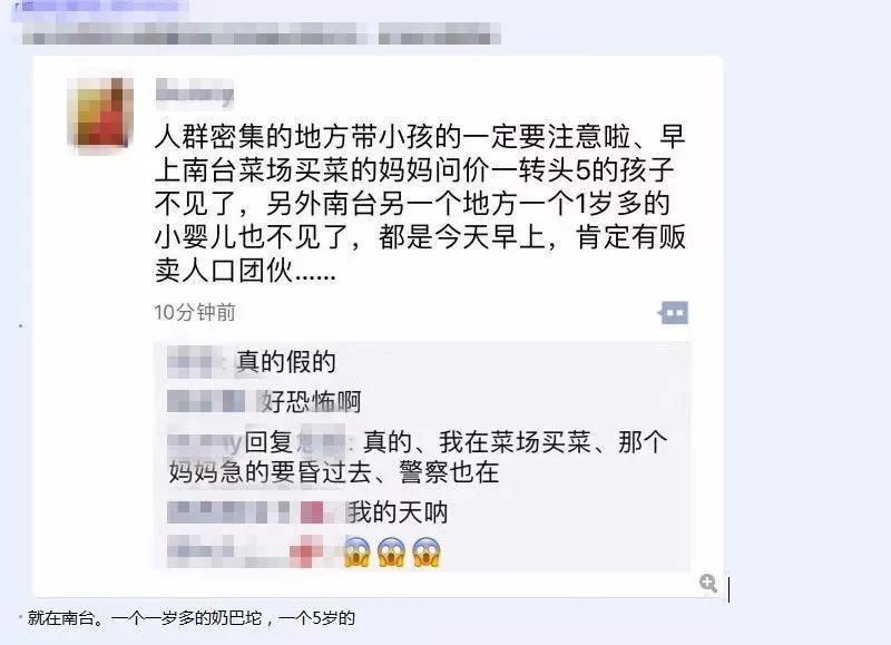 南台现人贩子团伙，一早上就丢了2孩子”消息被疯转，警方发话了