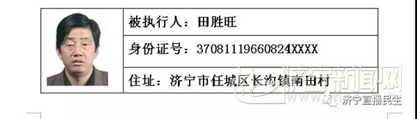 济宁市任城区人民法院公布2018年首批老赖名单