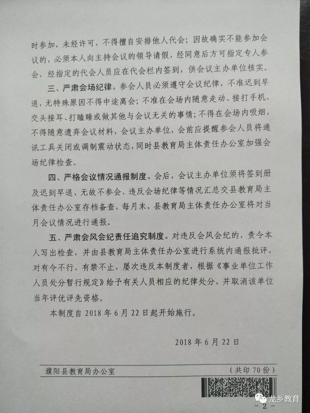濮阳县教育局:关于严肃会风会纪制度