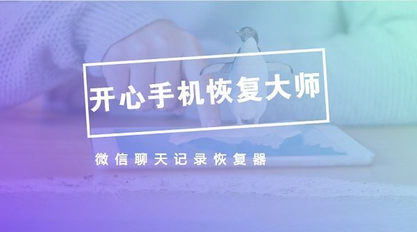 微信聊天记录恢复器之开心手机恢复大师介绍_