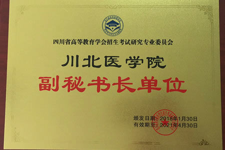 川北医学院当选为四川省高等教育学会招生考试