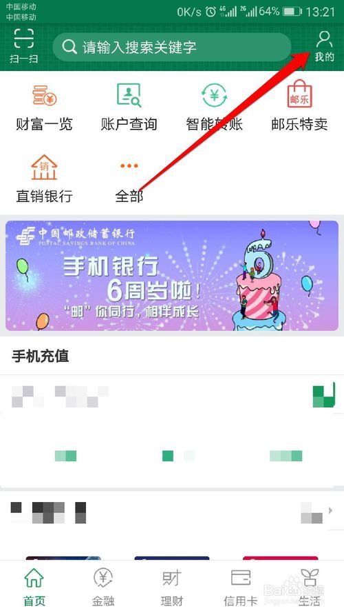 邮政银行手机APP如何用指纹登录 听语音