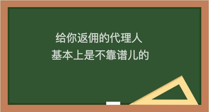 为了返佣买保险，你的保单就已经打了大折扣了