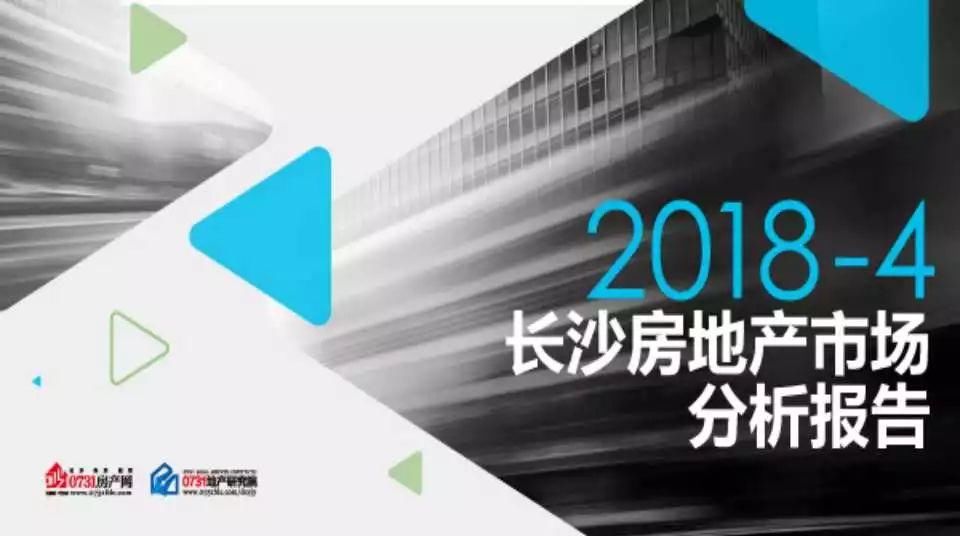 2018年4月长沙房地产市场分析报告