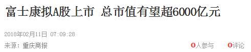 数据告诉你，富士康这样的“巨无霸”上市后...