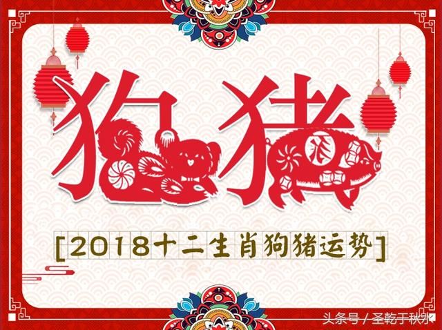 2018十二生肖狗和猪运势分析