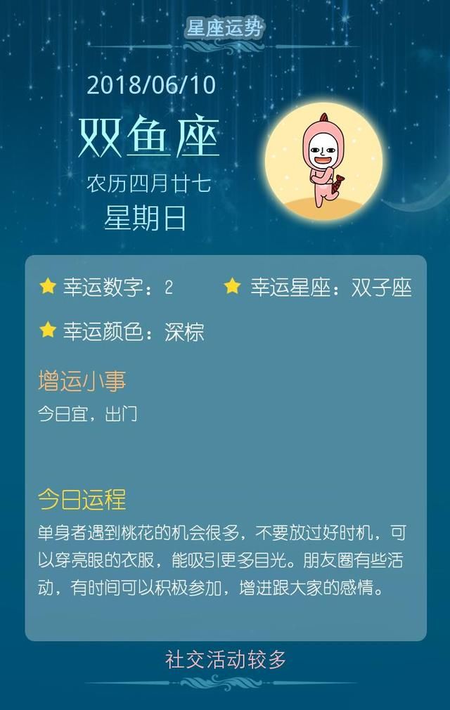 12星座每日运势:0610 双鱼座穿漂亮的衣服,摩羯座要带